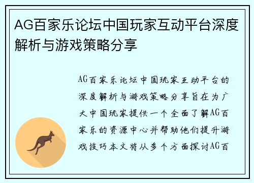 AG百家乐论坛中国玩家互动平台深度解析与游戏策略分享