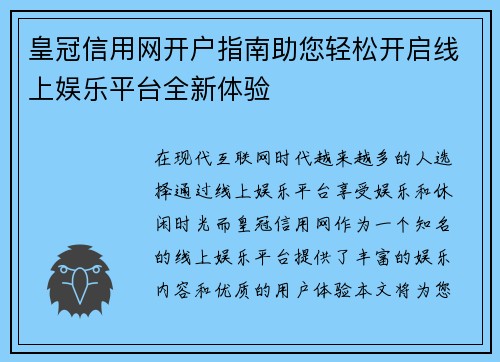 皇冠信用网开户指南助您轻松开启线上娱乐平台全新体验