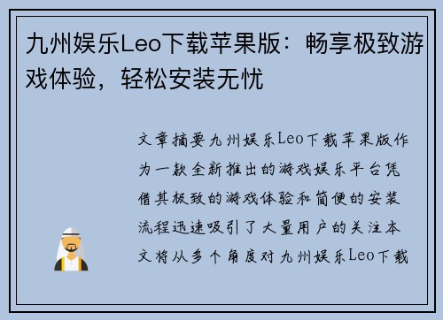 九州娱乐Leo下载苹果版：畅享极致游戏体验，轻松安装无忧