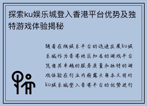 探索ku娱乐城登入香港平台优势及独特游戏体验揭秘