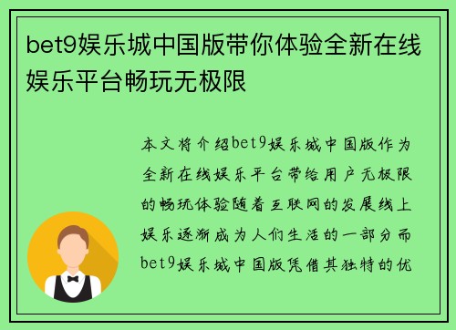 bet9娱乐城中国版带你体验全新在线娱乐平台畅玩无极限
