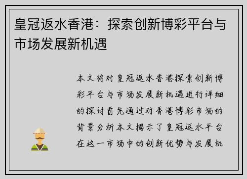 皇冠返水香港：探索创新博彩平台与市场发展新机遇