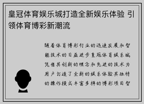 皇冠体育娱乐城打造全新娱乐体验 引领体育博彩新潮流