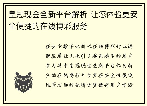 皇冠现金全新平台解析 让您体验更安全便捷的在线博彩服务