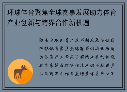 环球体育聚焦全球赛事发展助力体育产业创新与跨界合作新机遇