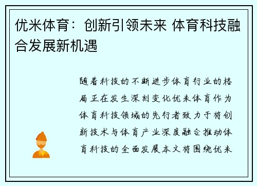 优米体育：创新引领未来 体育科技融合发展新机遇