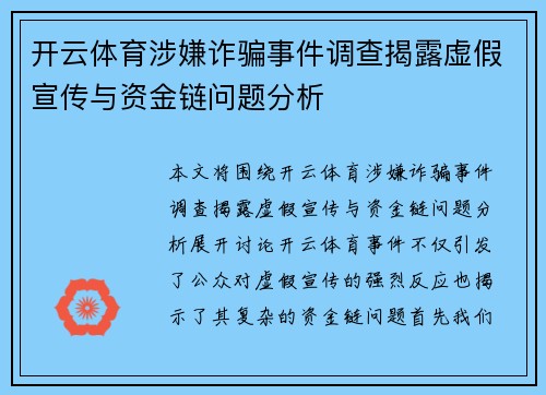 开云体育涉嫌诈骗事件调查揭露虚假宣传与资金链问题分析