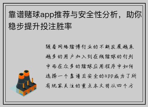 靠谱赌球app推荐与安全性分析，助你稳步提升投注胜率