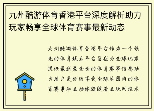 九州酷游体育香港平台深度解析助力玩家畅享全球体育赛事最新动态