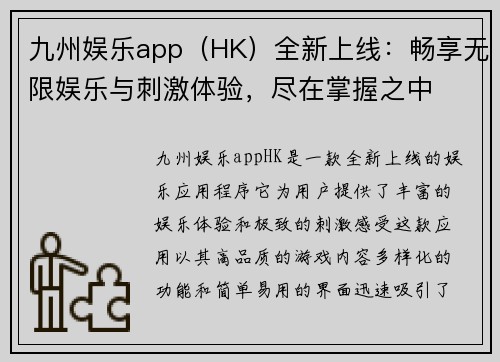 九州娱乐app（HK）全新上线：畅享无限娱乐与刺激体验，尽在掌握之中