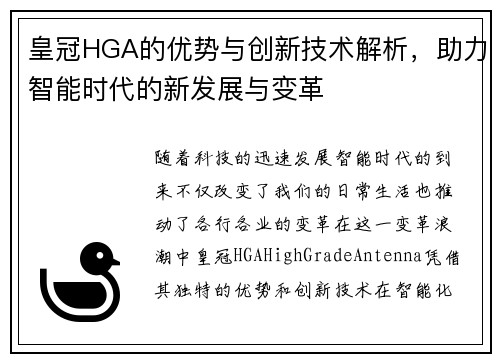皇冠HGA的优势与创新技术解析，助力智能时代的新发展与变革