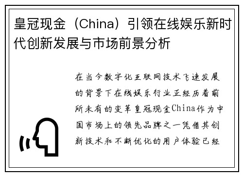 皇冠现金（China）引领在线娱乐新时代创新发展与市场前景分析