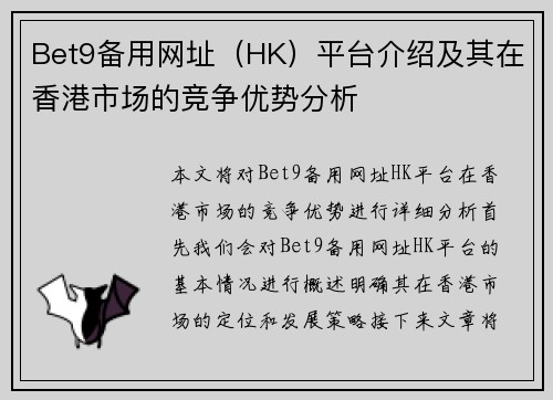 Bet9备用网址（HK）平台介绍及其在香港市场的竞争优势分析