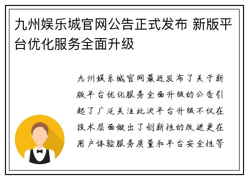 九州娱乐城官网公告正式发布 新版平台优化服务全面升级