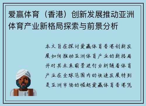 爱赢体育（香港）创新发展推动亚洲体育产业新格局探索与前景分析