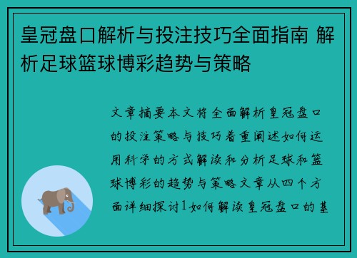 皇冠盘口解析与投注技巧全面指南 解析足球篮球博彩趋势与策略