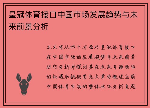 皇冠体育接口中国市场发展趋势与未来前景分析