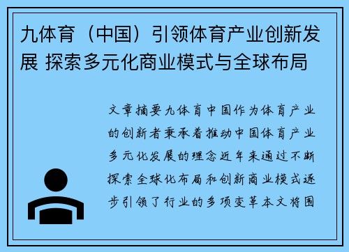 九体育（中国）引领体育产业创新发展 探索多元化商业模式与全球布局