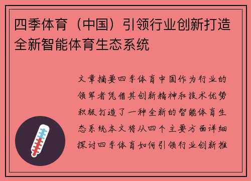 四季体育（中国）引领行业创新打造全新智能体育生态系统