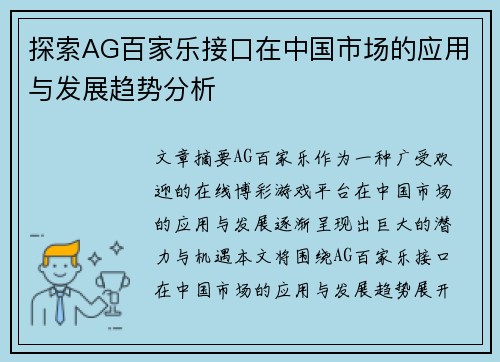探索AG百家乐接口在中国市场的应用与发展趋势分析