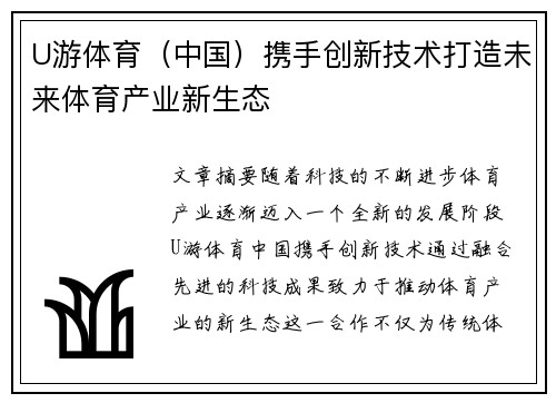 U游体育（中国）携手创新技术打造未来体育产业新生态