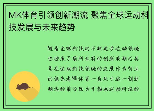MK体育引领创新潮流 聚焦全球运动科技发展与未来趋势