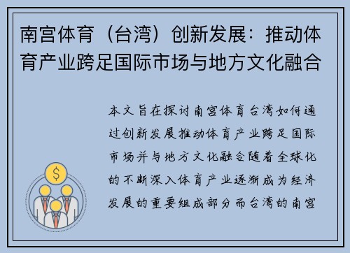南宫体育（台湾）创新发展：推动体育产业跨足国际市场与地方文化融合