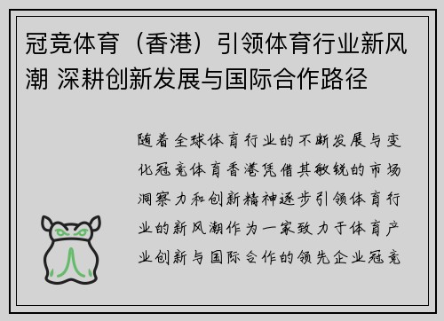 冠竞体育（香港）引领体育行业新风潮 深耕创新发展与国际合作路径
