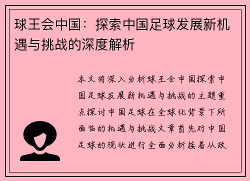 球王会中国：探索中国足球发展新机遇与挑战的深度解析