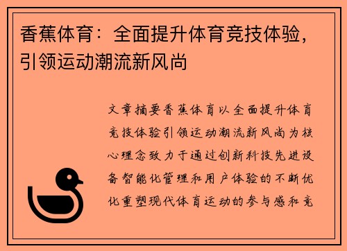 香蕉体育：全面提升体育竞技体验，引领运动潮流新风尚