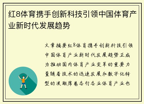 红8体育携手创新科技引领中国体育产业新时代发展趋势