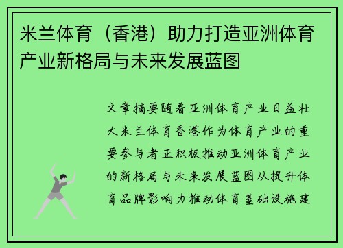 米兰体育（香港）助力打造亚洲体育产业新格局与未来发展蓝图