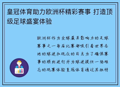 皇冠体育助力欧洲杯精彩赛事 打造顶级足球盛宴体验