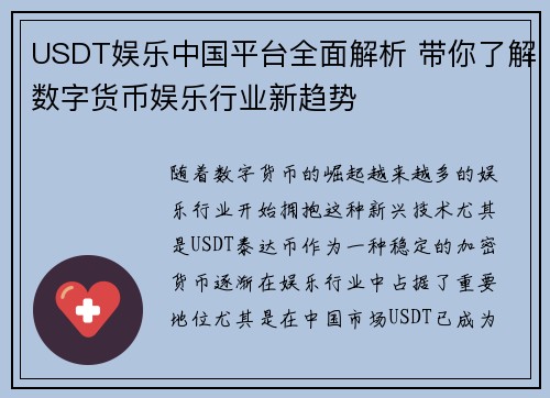 USDT娱乐中国平台全面解析 带你了解数字货币娱乐行业新趋势