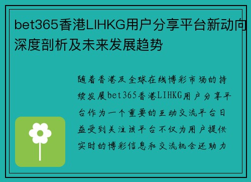 bet365香港LIHKG用户分享平台新动向深度剖析及未来发展趋势