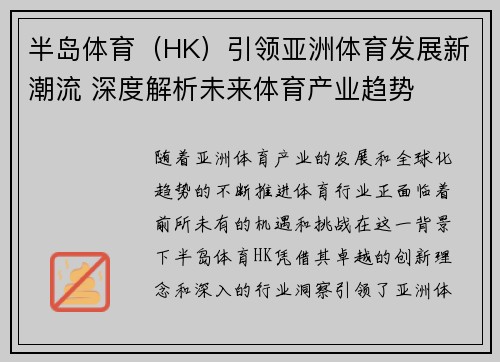 半岛体育（HK）引领亚洲体育发展新潮流 深度解析未来体育产业趋势