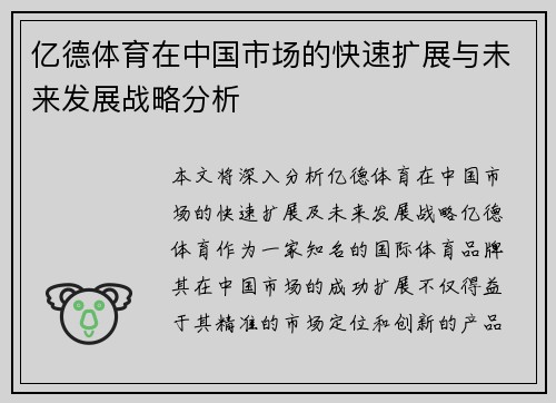亿德体育在中国市场的快速扩展与未来发展战略分析