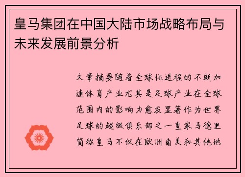 皇马集团在中国大陆市场战略布局与未来发展前景分析