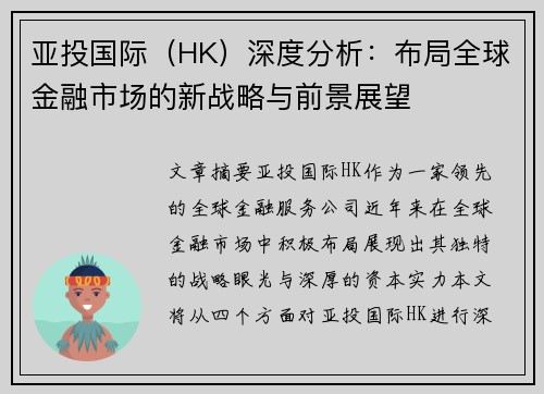 亚投国际（HK）深度分析：布局全球金融市场的新战略与前景展望