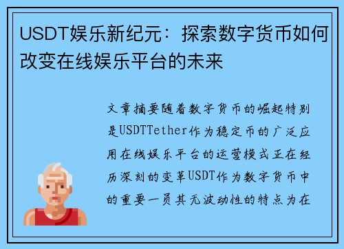 USDT娱乐新纪元：探索数字货币如何改变在线娱乐平台的未来