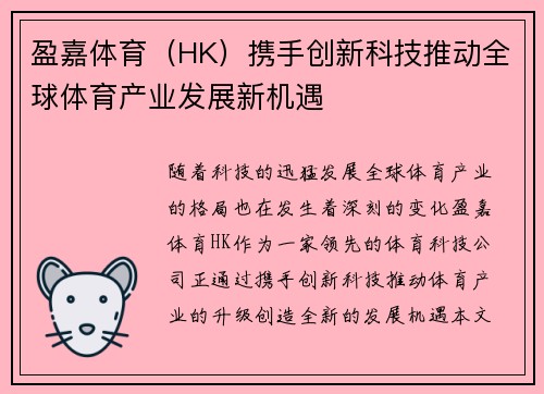 盈嘉体育（HK）携手创新科技推动全球体育产业发展新机遇