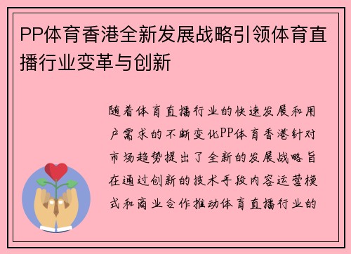 PP体育香港全新发展战略引领体育直播行业变革与创新