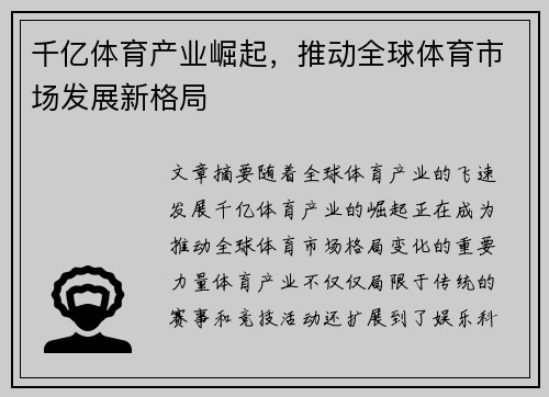 千亿体育产业崛起，推动全球体育市场发展新格局