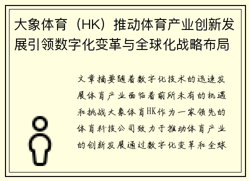 大象体育（HK）推动体育产业创新发展引领数字化变革与全球化战略布局