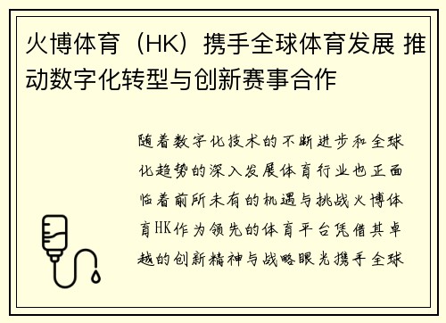 火博体育（HK）携手全球体育发展 推动数字化转型与创新赛事合作