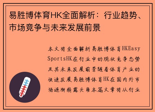 易胜博体育HK全面解析：行业趋势、市场竞争与未来发展前景