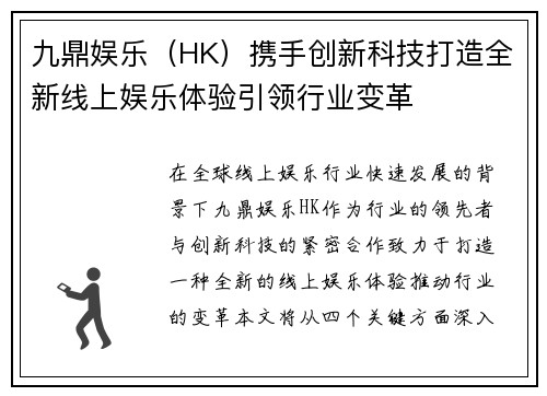 九鼎娱乐（HK）携手创新科技打造全新线上娱乐体验引领行业变革
