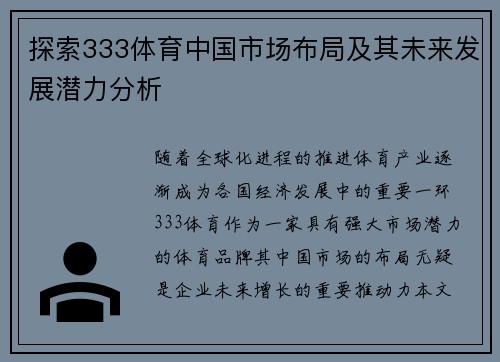 探索333体育中国市场布局及其未来发展潜力分析