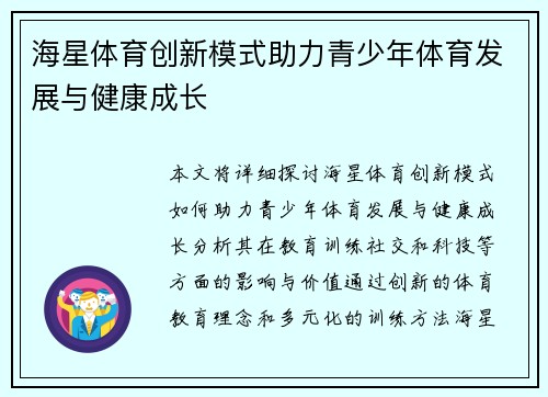 海星体育创新模式助力青少年体育发展与健康成长