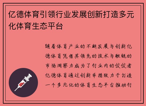 亿德体育引领行业发展创新打造多元化体育生态平台